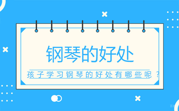 北京钢琴-孩子学习钢琴的好处有哪些呢？