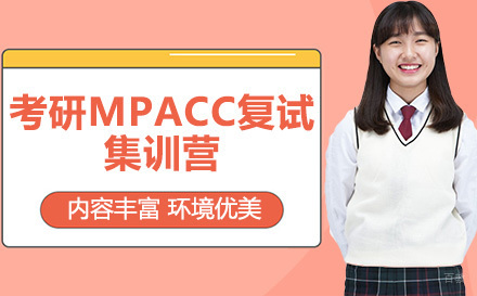 广州考研MPAcc复试集训营