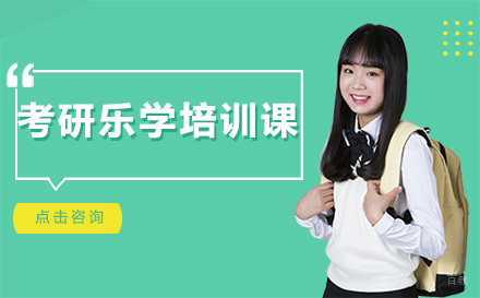 广州考研乐学培训课
