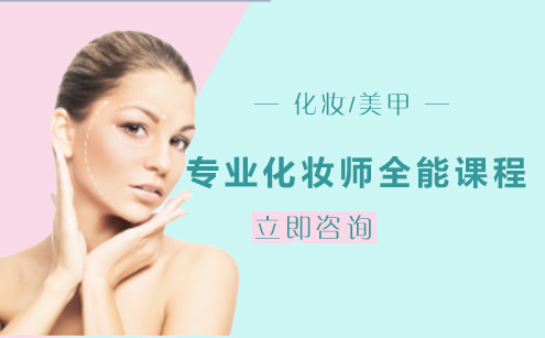 北京就业技能专业化妆师全能课程