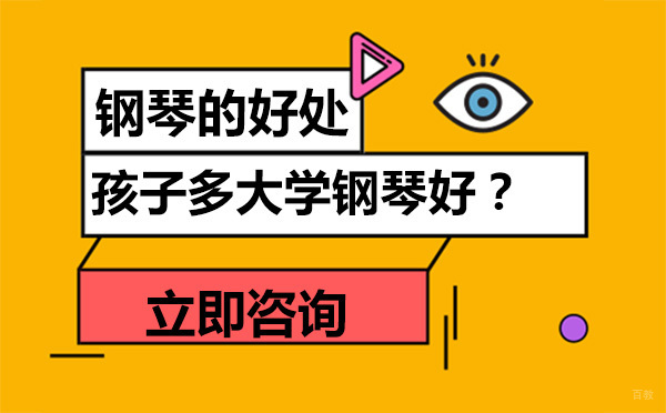 北京钢琴-孩子多大学钢琴好？