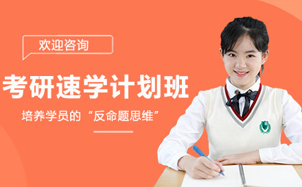 广州考研速学计划班