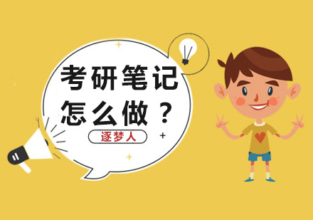 考研笔记怎样记？