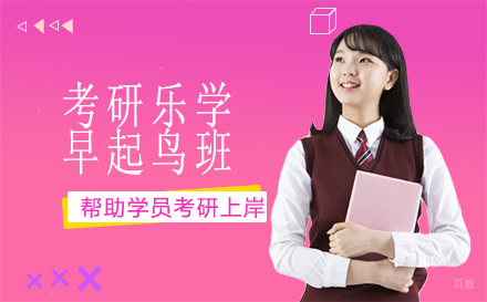 广州考研乐学早起鸟班
