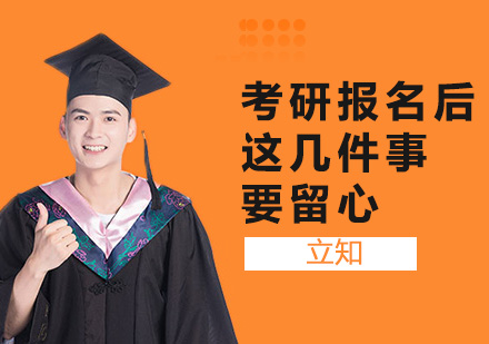 考研报名后这几件事要留心！