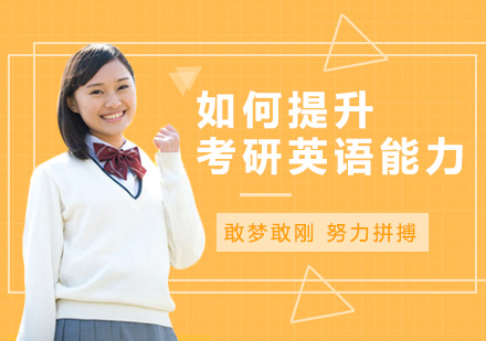 如何提升考研英语能力？