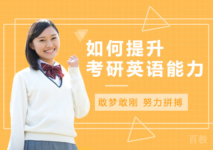 如何提升考研英语能力？