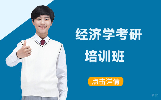 广州经济学考研培训班