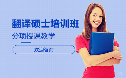 广州翻译硕士培训班