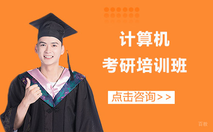 广州计算机考研培训班
