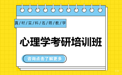 广州心理学考研培训班