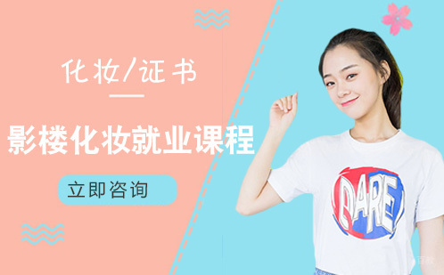 北京影楼化妆课程