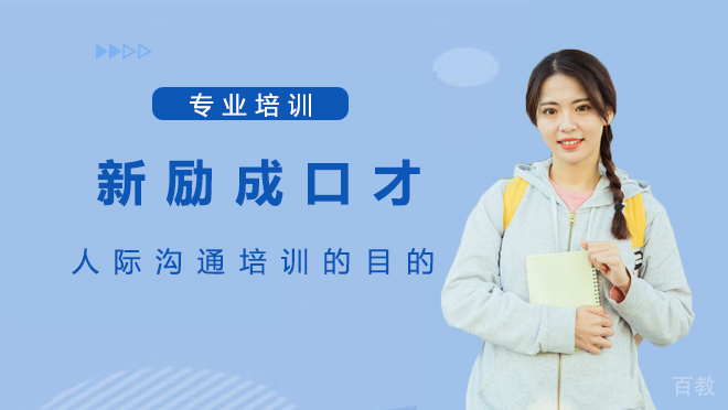人际沟通培训的目的