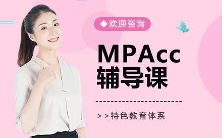 广州MPAcc辅导课