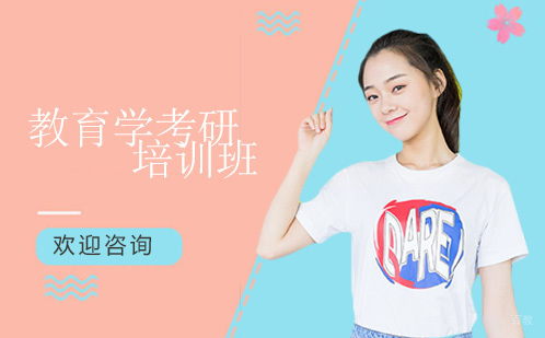 广州教育学考研培训班