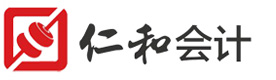佛山仁和会计