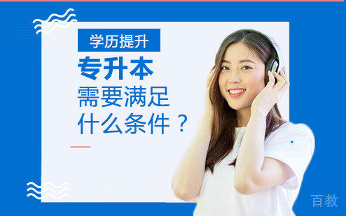 专升本需要满足什么条件？
