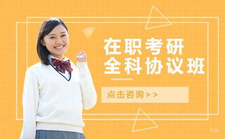 广州在职考研全科协议班
