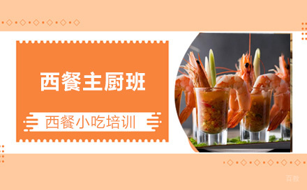 上海西餐主厨班