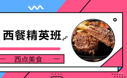 上海西餐精英班