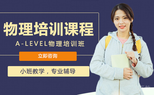 北京A-LEVEL物理培训班