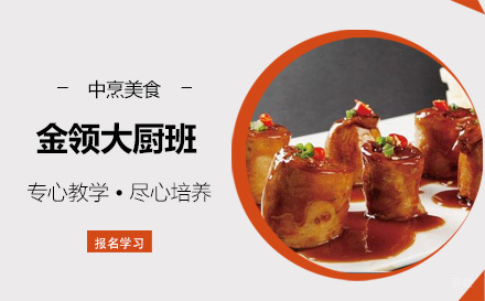上海金领大厨班