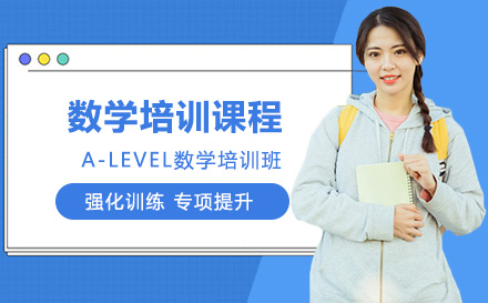 北京国际学历A-LEVEL数学培训班