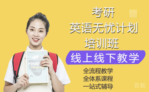 南宁考研英语无忧计划培训班