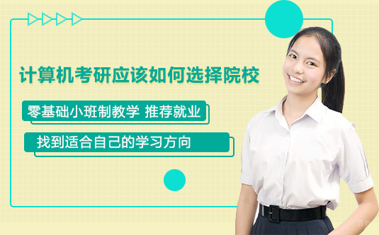计算机考研应该如何选择院校