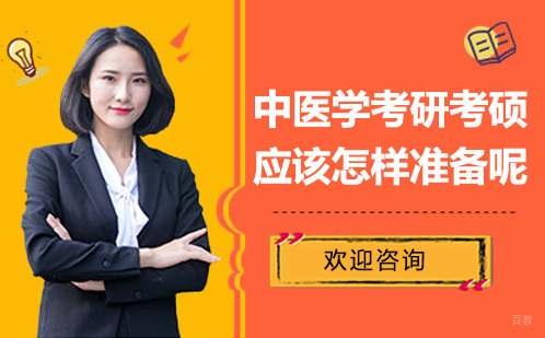 中医学考研考硕应该怎样准备呢