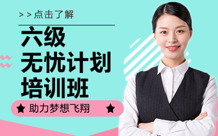 南宁六级无忧计划培训班