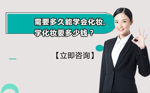 需要多久能学会化妆,学化妆要多少钱？
