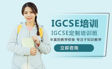 北京英语培训-IGCSE定制培训班