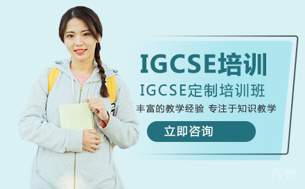 北京IGCSE定制培训班