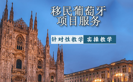 移民葡萄牙项目服务