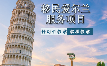 移民爱尔兰服务项目