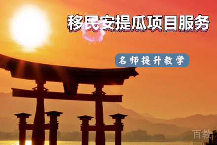 移民安提瓜项目服务