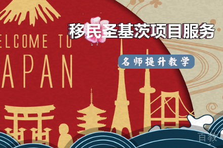 移民圣基茨项目服务
