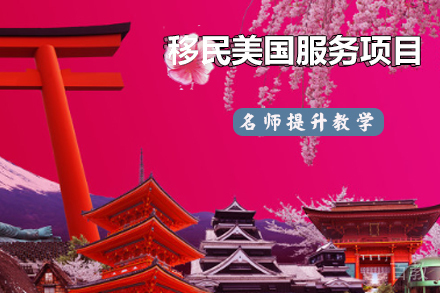 移民美国服务项目