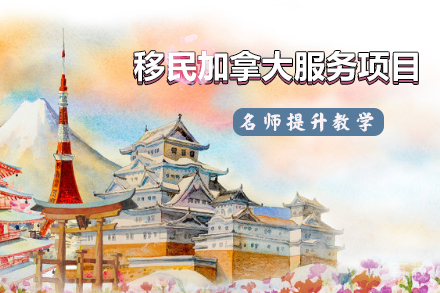 移民加拿大服务项目