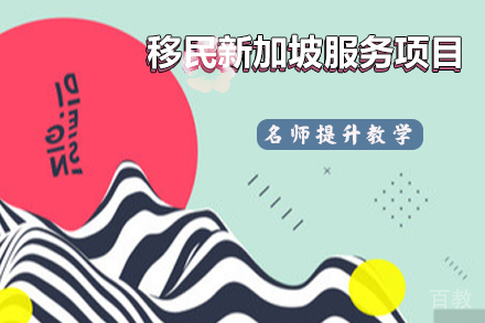 移民新加坡服务项目