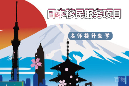 日本移民服务项目