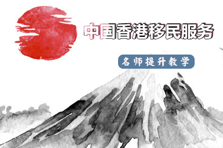 中国香港移民服务
