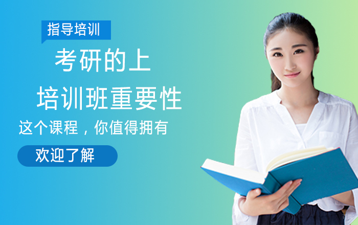 南京考研-考研的上培训班的重要性