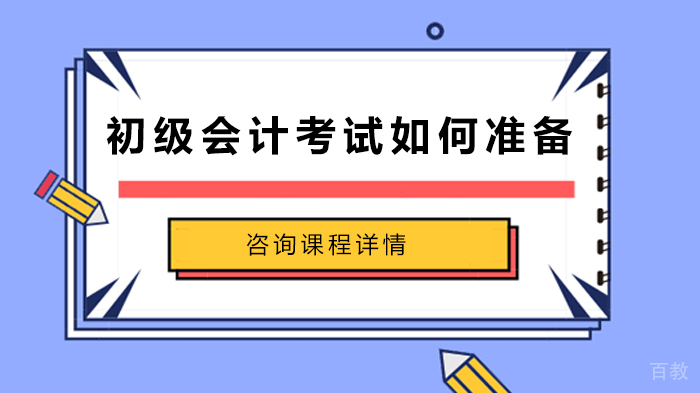 初级会计考试如何准备