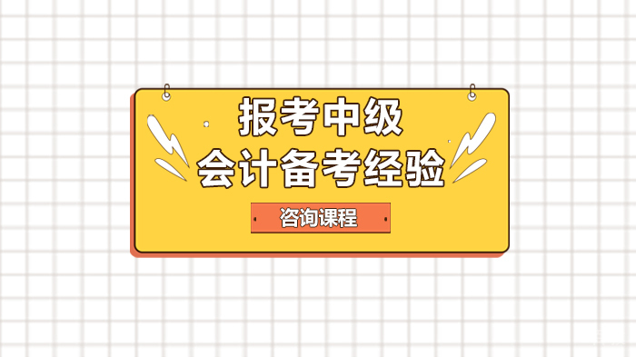 报考中级会计备考经验