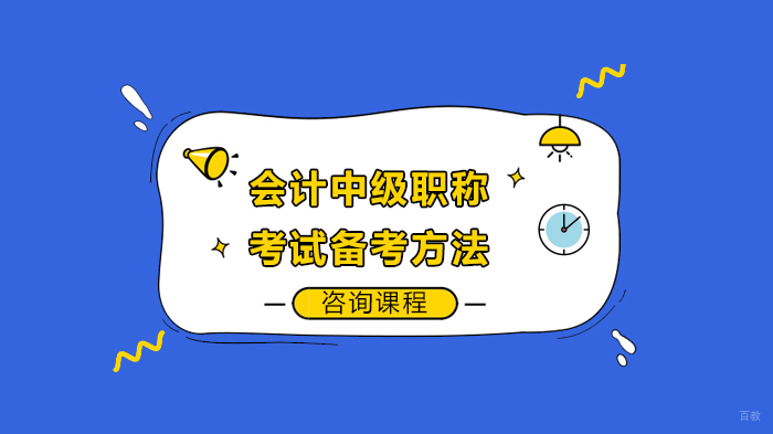 会计中级职称考试备考方法