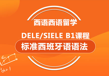 西安小语种西语西语留学、DELE/SIELEB1课程