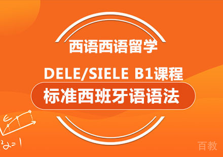 西安西语西语留学、DELE/SIELEB1课程
