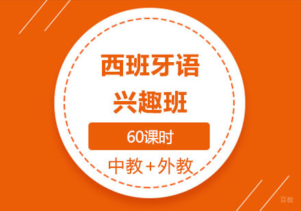 西安易学国际教育_西安西班牙语兴趣课程